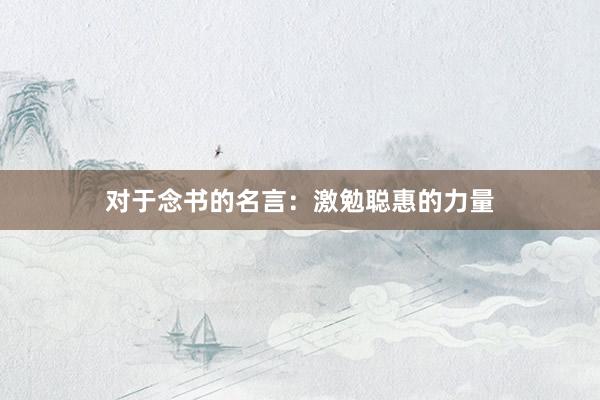 对于念书的名言：激勉聪惠的力量