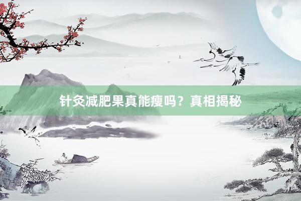 针灸减肥果真能瘦吗？真相揭秘