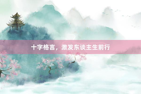 十字格言，激发东谈主生前行