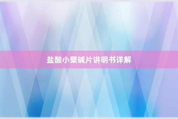 盐酸小檗碱片讲明书详解